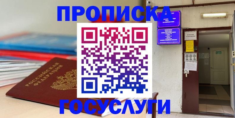 прописка законно в Гороховце